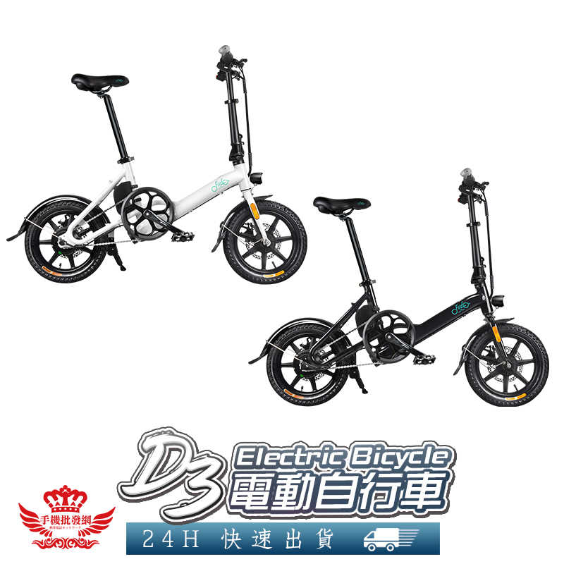 FIIDO D3 電動自行車☆手機批發網☆《35公里版+台灣現貨》分期0利率 三種模式 14吋胎 腳踏車 電動車 自行車