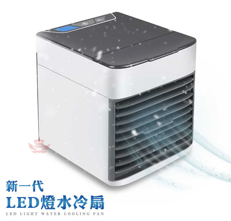 【LED燈水冷扇】--今夏最強神器-便攜式冷氣機
