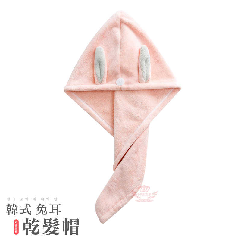 【韓式兔耳乾髮帽】--讓您洗完澡後也能美美的!!