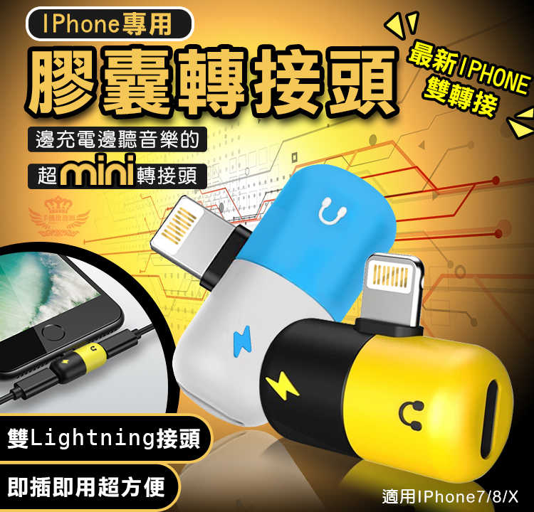 【IPhone專用膠囊轉接頭】雙lightning接頭、無線轉接、IOS兼容、膠囊外觀、靛麗雙色、