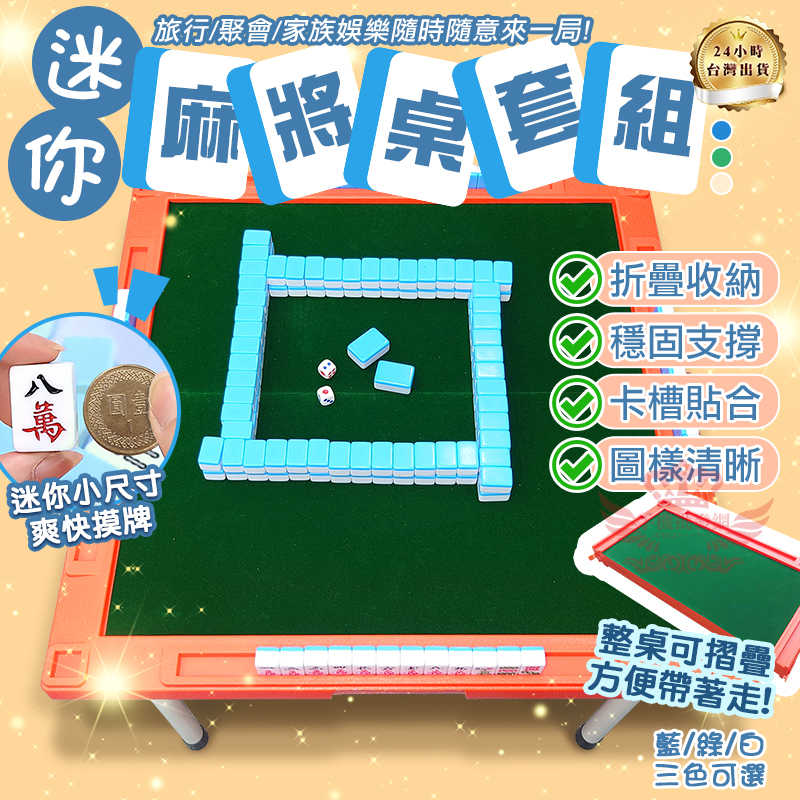 【迷你麻將組】