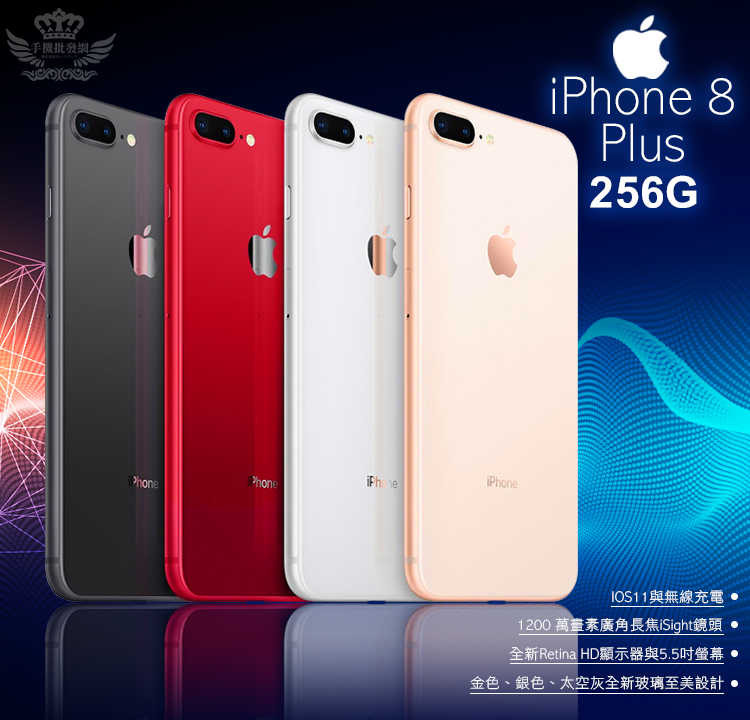 IPhone 8 Plus 256G【福利品】送鋼化膜+空壓殼