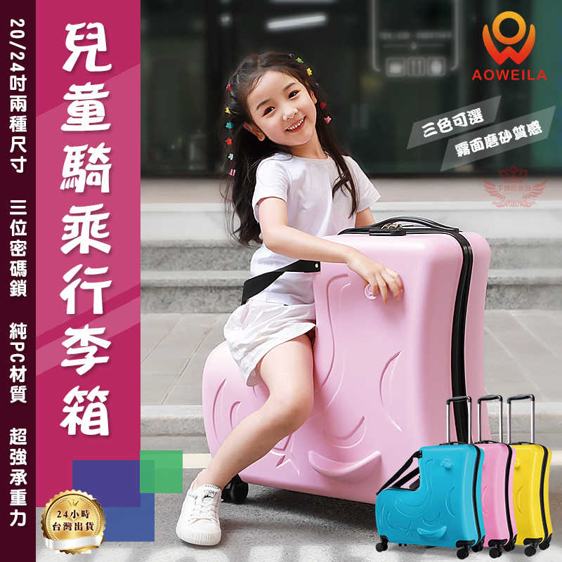 【兒童騎乘行李箱 20吋】《檢驗合格》 防盜密碼鎖 拉桿 安全帶設計 行李箱 兒童行李箱 騎乘行李箱