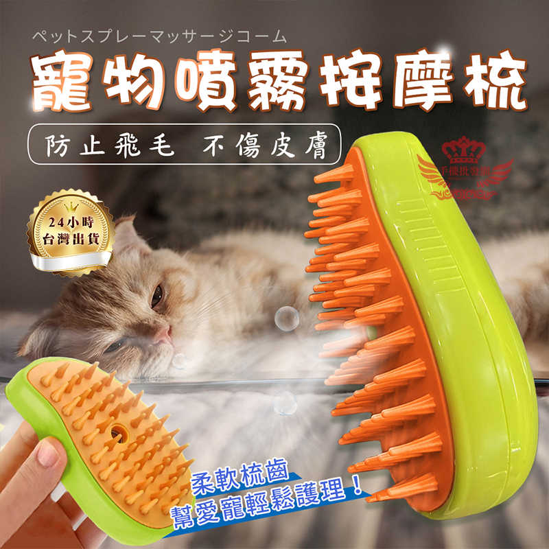 【寵物噴霧按摩梳】不傷膚、美容梳、按摩清潔、美容梳、按摩梳、寵物除毛、清潔刷、寵物梳子