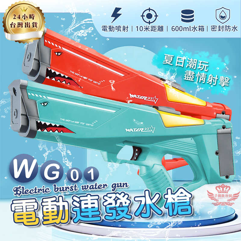 【WG01鯊魚電動連發水槍】《吸水款 檢驗合格 臺灣保固》電動水槍 遠射程 連續射擊 水仗 水上遊戲 夏日消暑