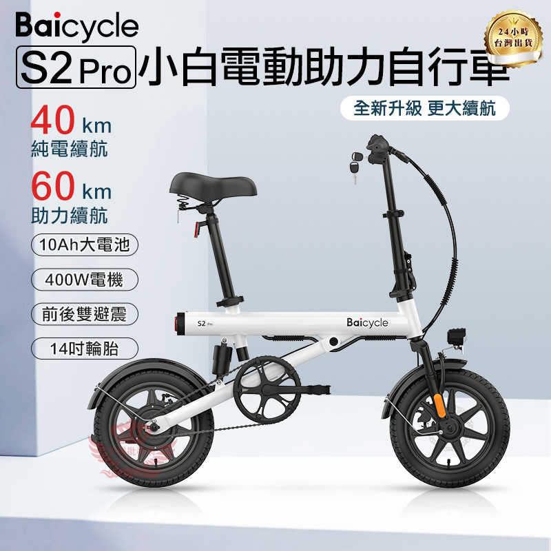 【Baicycle S2 Pro電動輔助自行車】