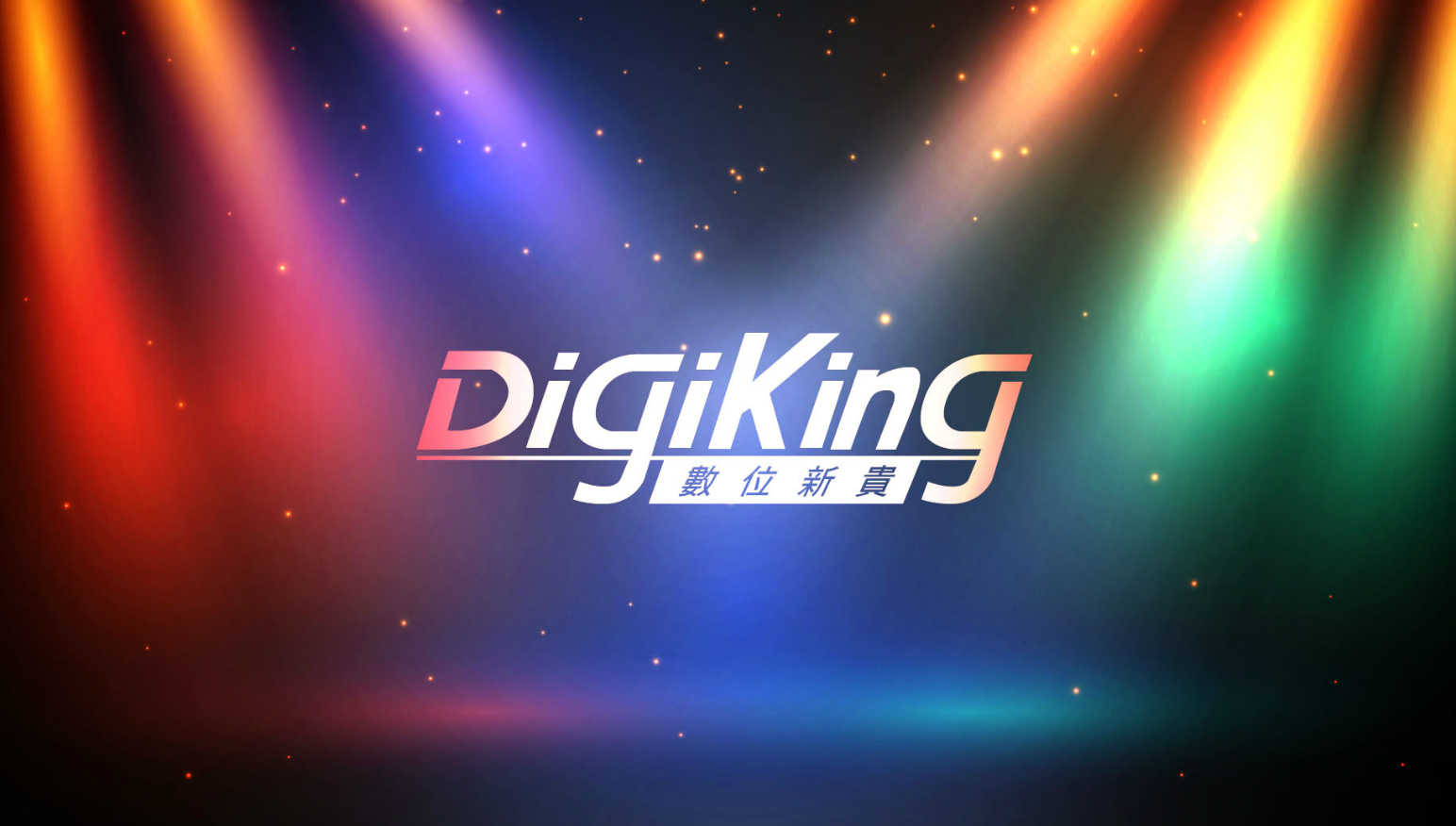 DigiKing 數位新貴