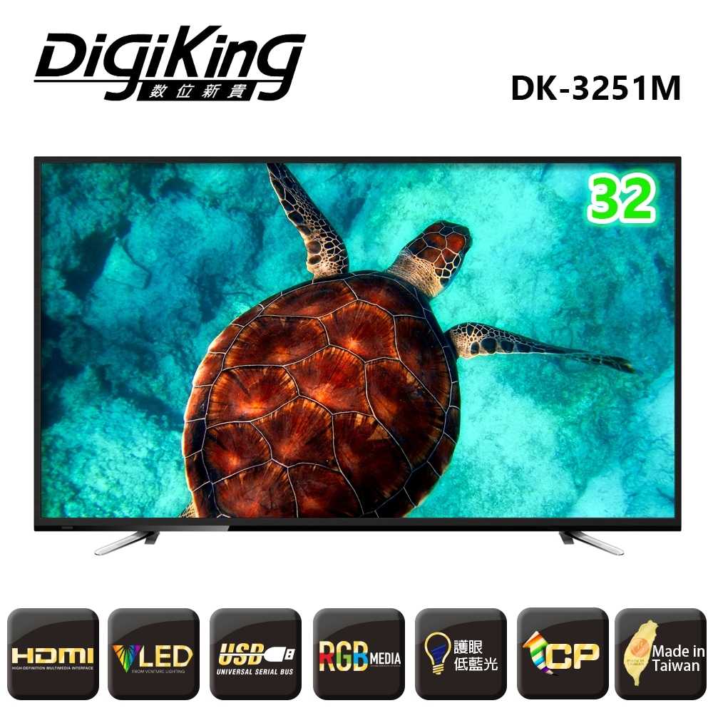 【DigiKing 數位新貴】32型HD低藍光液晶顯示器(DK-3251M)