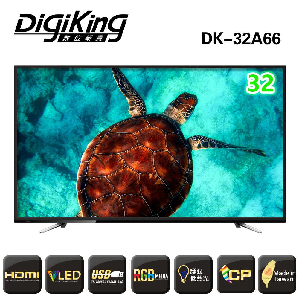 【DigiKing 數位新貴】32型HD低藍光顯示器+視訊盒(DK-32A66)
