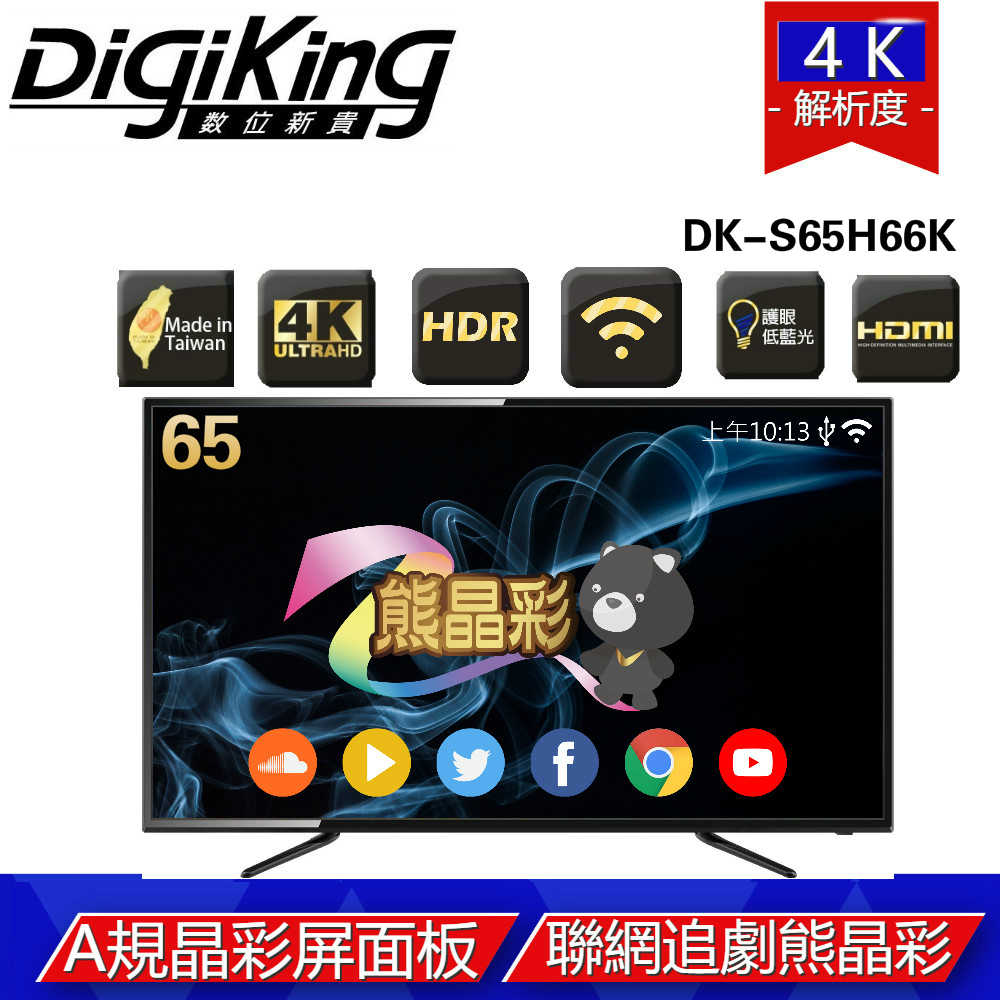 【DigiKing 數位新貴】65型4KHDR智慧連網顯示器+視訊盒(DK-S65H66K)