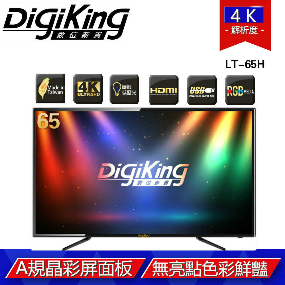 【DigiKing 數位新貴】65型 4K UHD低藍光高級液晶顯示器+數位視訊盒(LT-65H)