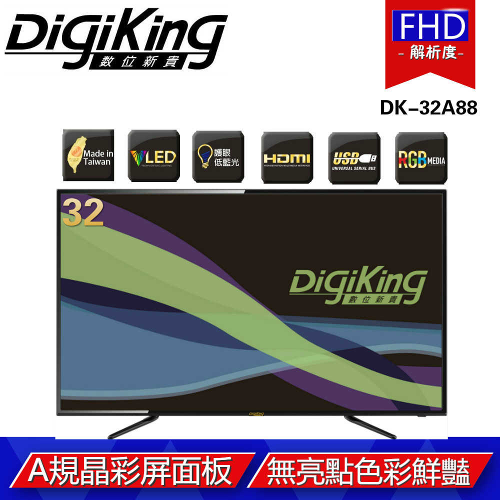 【DigiKing 數位新貴】32型低藍光液晶顯示器+數位視訊盒(DK-32A88)