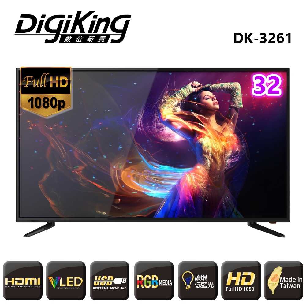 【DigiKing 數位新貴】32型FHD低藍光液晶+數位視訊盒(數位電視/電腦螢幕DK-3261)
