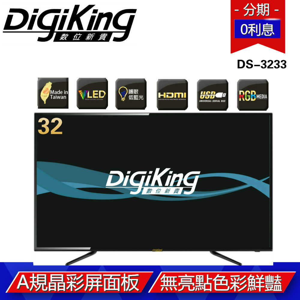 【DigiKing 數位新貴】32型HD淨藍光液晶顯示器(DS-3233)