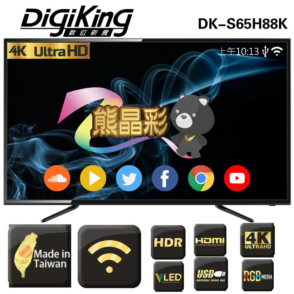 【DigiKing 數位新貴】65型4KHDR智慧連網顯示器+視訊盒(DK-S65H88K)