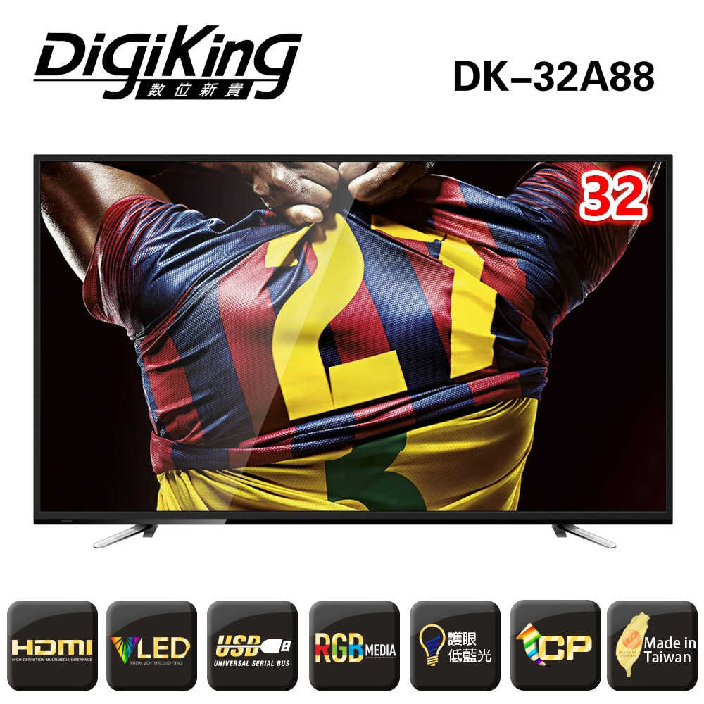 【DigiKing 數位新貴】32型低藍光液晶顯示器+數位視訊盒(DK-32A88)