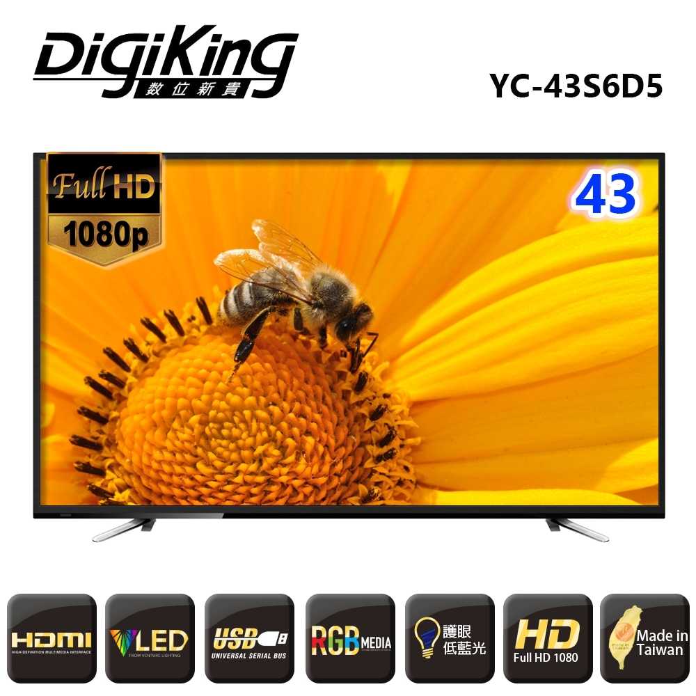 【DigiKing 數位新貴】43型 FHD低藍光液晶顯示器+數位視訊盒(YC-43S6D5)