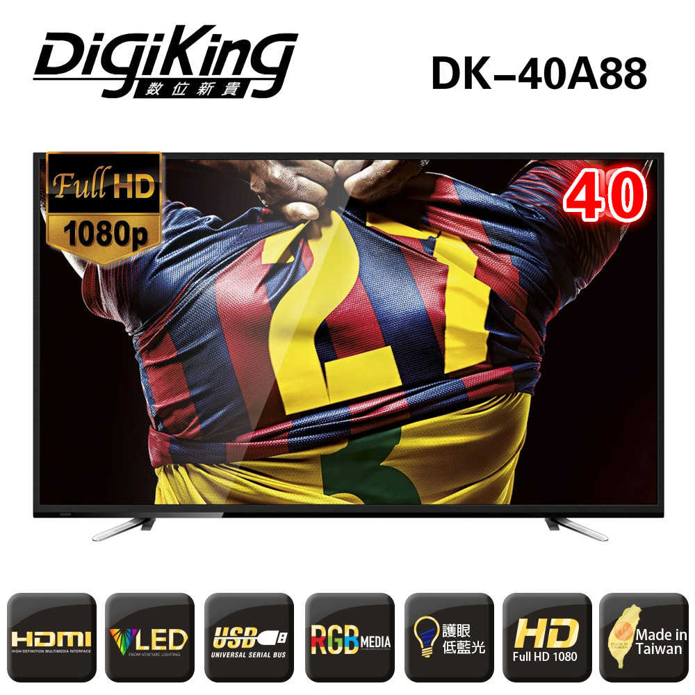 【DigiKing 數位新貴】40型FHD淨藍光顯示器+視訊盒(DK-40A88)