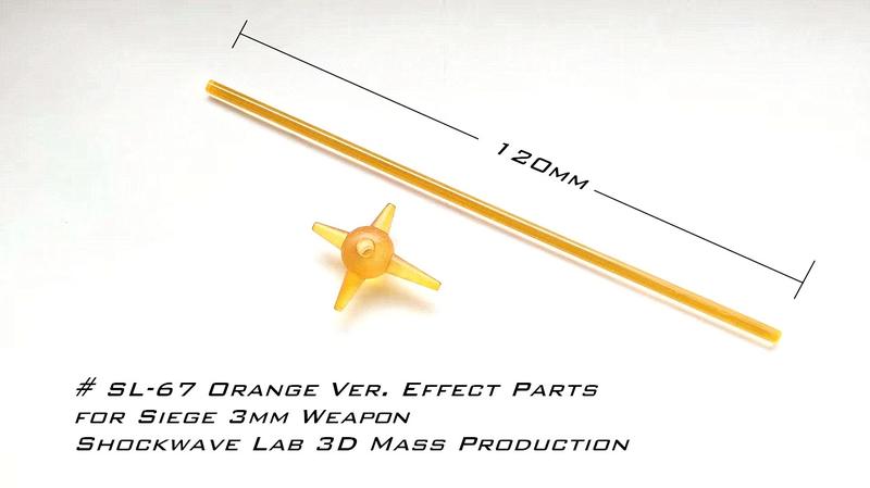 預購!震盪波實驗室 SL-67 圍城風格 雷射特效件 3mm孔徑武器 改造 配件包