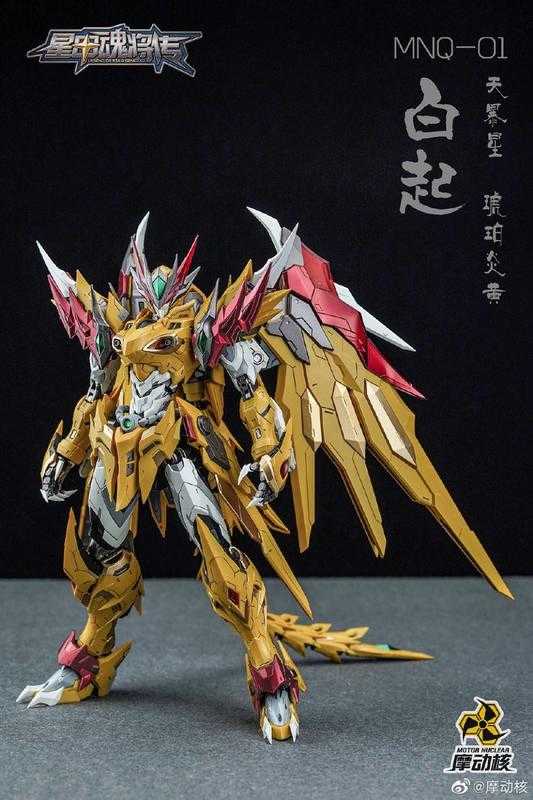 摩动核 天暴星 琥珀炎黄 白起 mn-001 黄龙 1:72 合金完成品