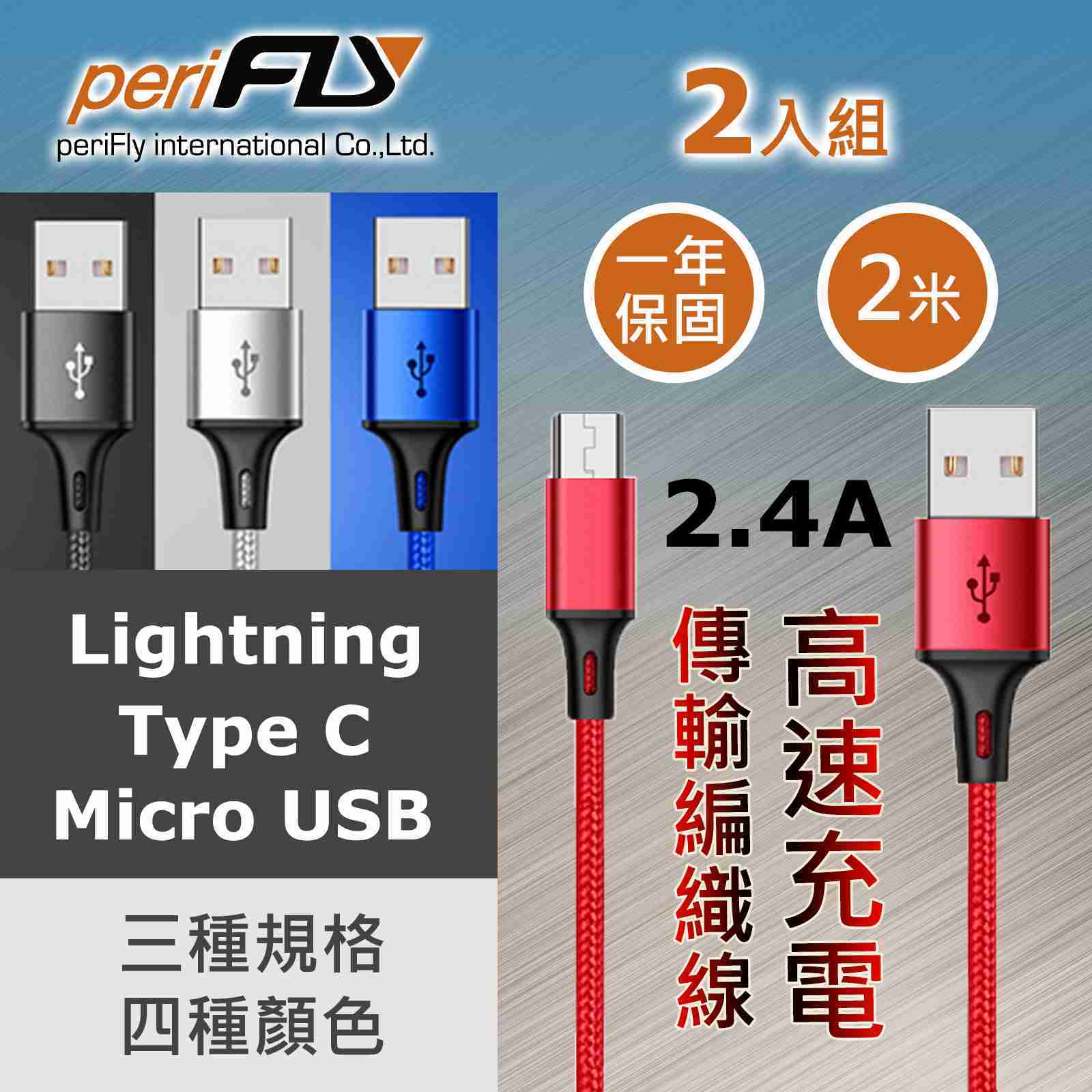 periFly派瑞飛 - 2入組 高速2.4A充電傳輸線 一年保固 (200cm線長)