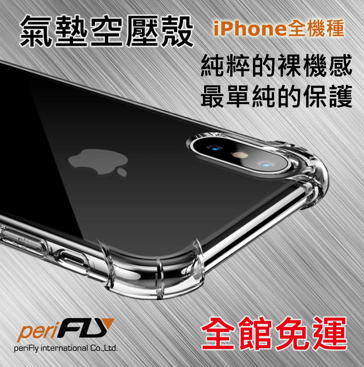 periFly派瑞飛 - iPhone氣墊空壓殼 挑戰市場最高CP值