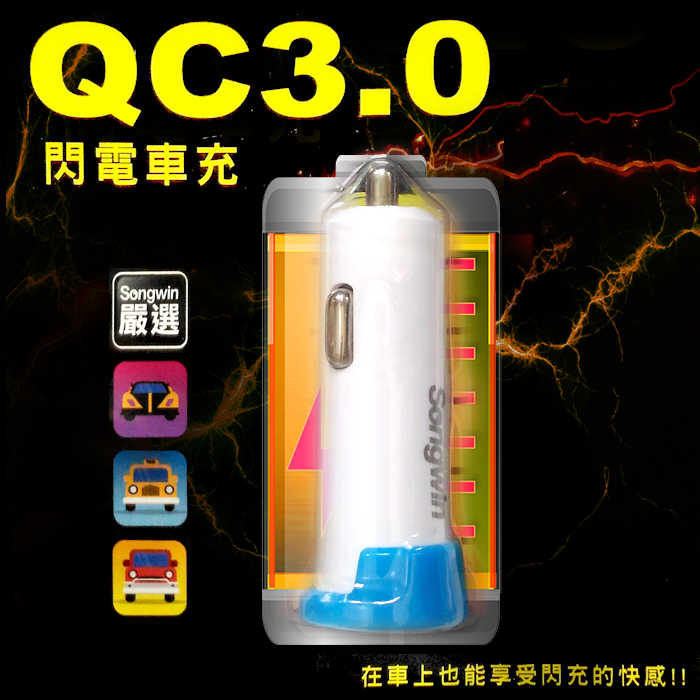 3A/QC3.0 快速充電 車用充電器