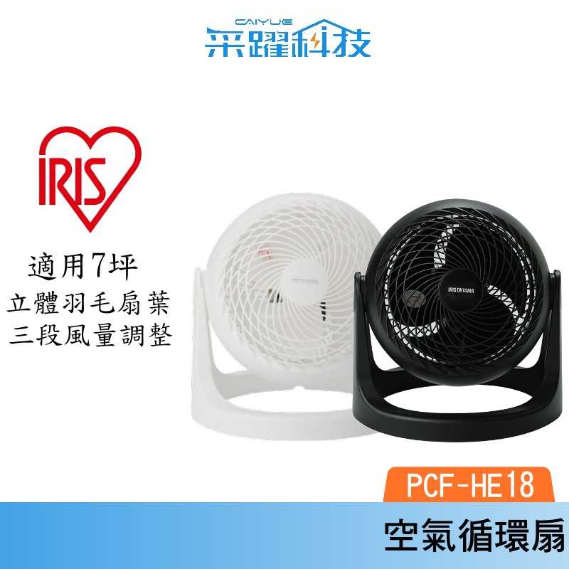 IRIS OHYAMA PCF-HE18 HE18 循環扇 環扇 電風扇 電扇 風扇 原廠公司貨