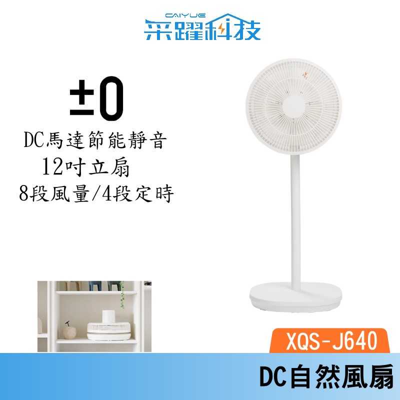 正負零 ±0 XQS-J640 12吋 DC自然風扇 DC扇 循環扇 風扇 立扇