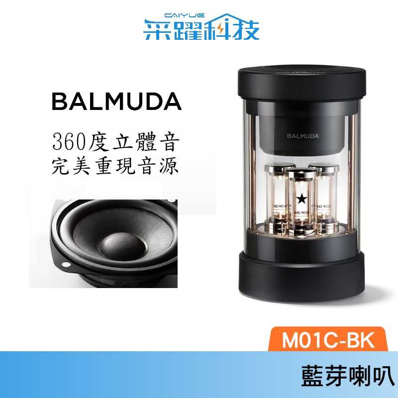 【限量贈KKBOX Hi-Fi 體驗】BALMUDA The Speaker M01C-BK 無線揚聲器 藍芽喇叭