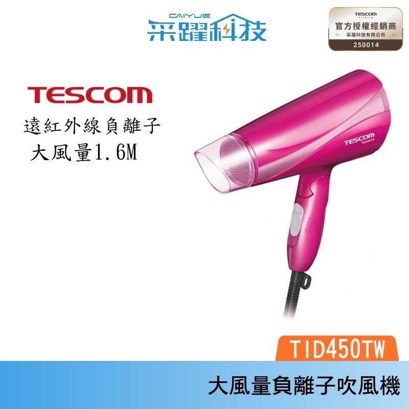 TESCOM TID450TW 大風量 雙倍負離子 吹風機 公司貨