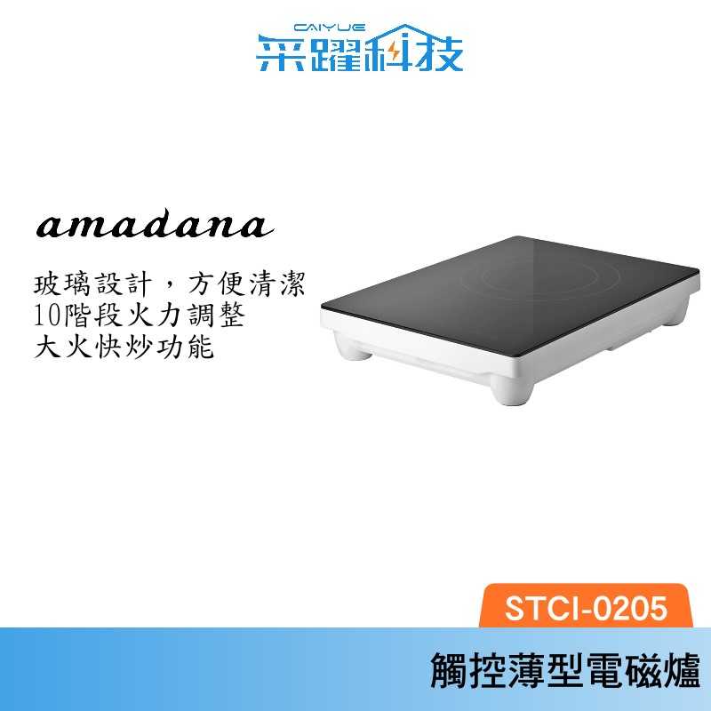 AMADANA 日本 ONE amadana 觸控薄型電磁爐 STCI-0205