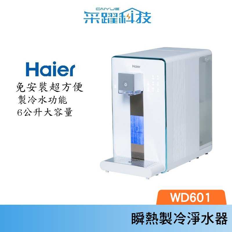 Haier 海爾 WD601 瞬熱製冷淨水器 小藍鯨 RO淨水器 泡奶機 飲水機 熱水機 RO飲水機 公司貨