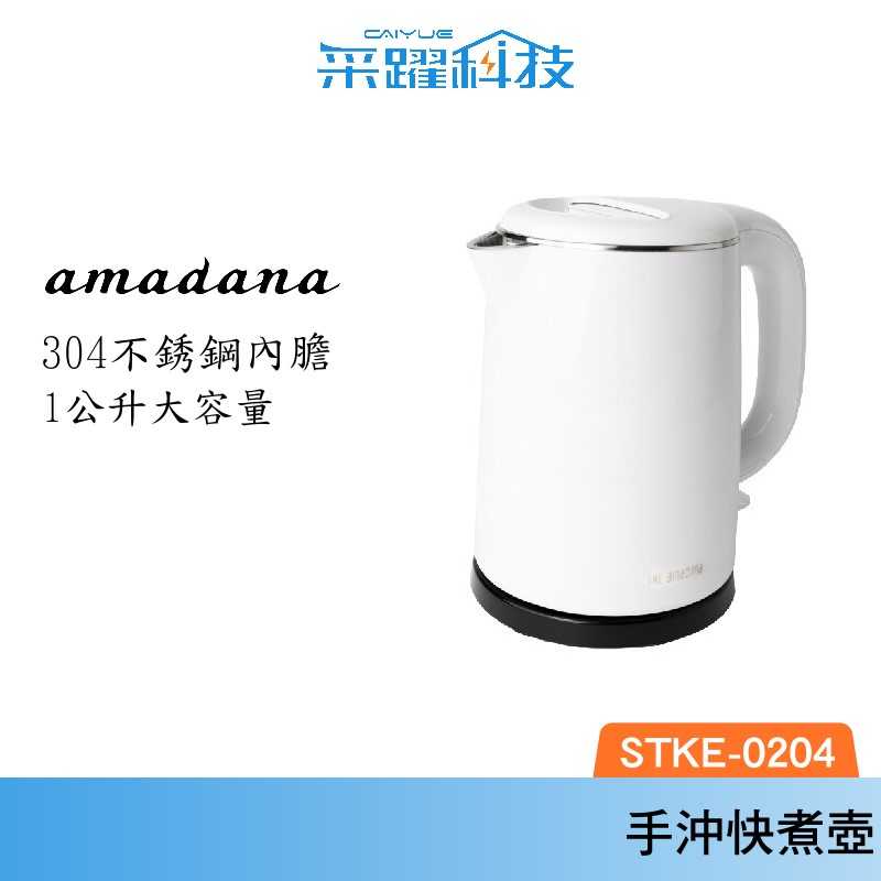 ONE amadana STKE-0204 快煮壺 雙層隔熱 熱水壺 手沖壺 保溫 日本 加熱
