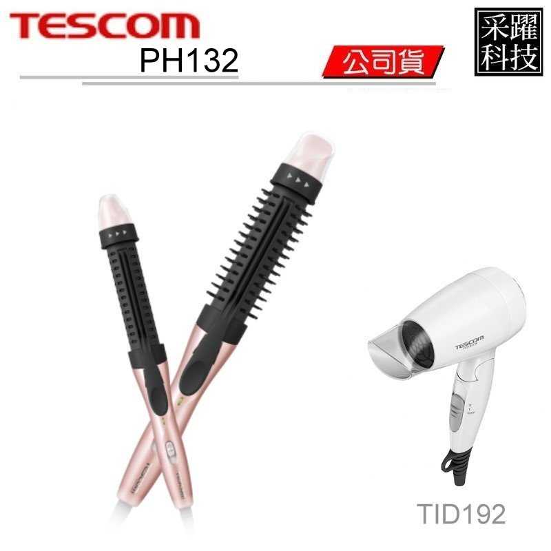 【贈吹風機】TESCOM 可縮式髮梳捲髮器 PH132TW 群光公司貨