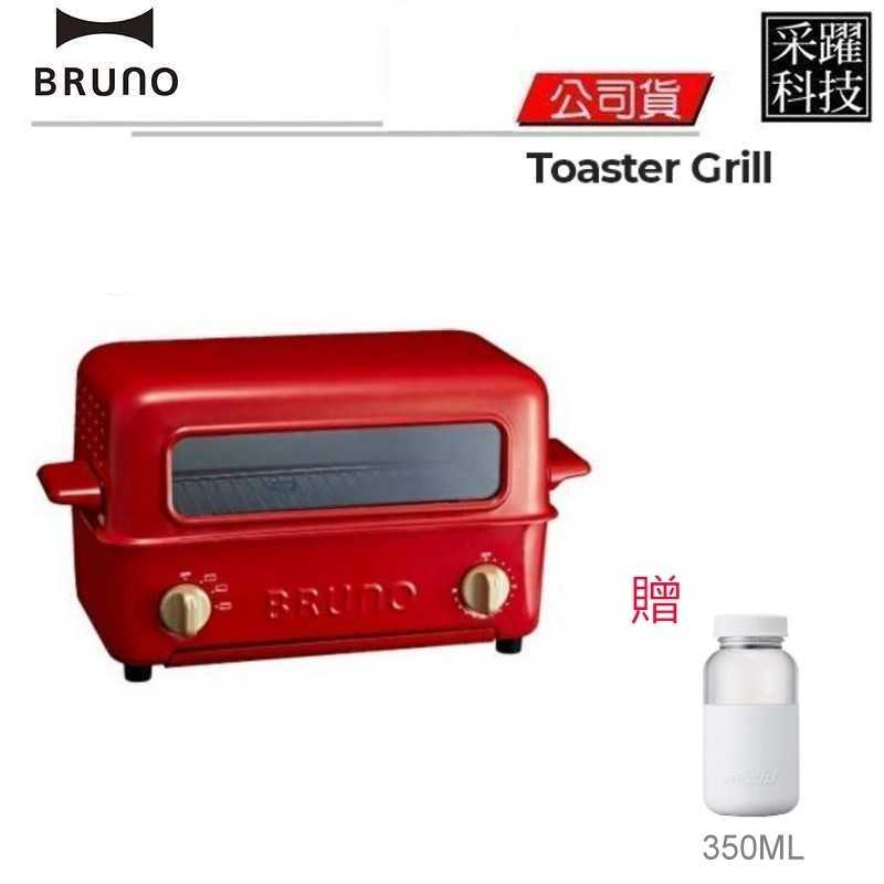【贈保冷瓶】Bruno Toaster Grill BOE033 掀蓋的燒烤式烤箱 烤麵包機