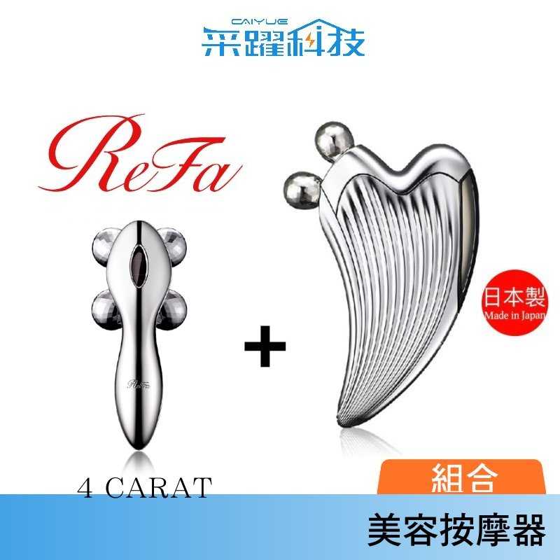 【1+1組合】ReFa 黎琺 ReFa CAXA RAY+4 CARAT美容用按摩器 美容滾輪 原廠公司貨