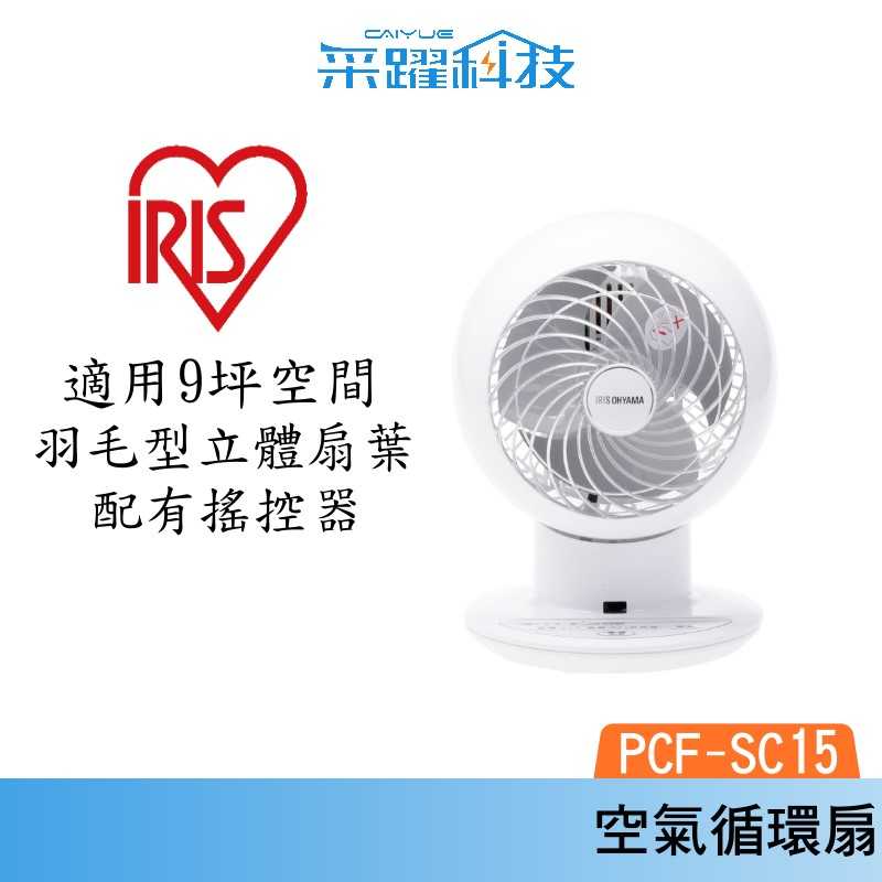 IRIS PCF-SC15 空氣循環扇 白色 PCF-SC15 對流 循環扇 日本 省電 遙控 靜音