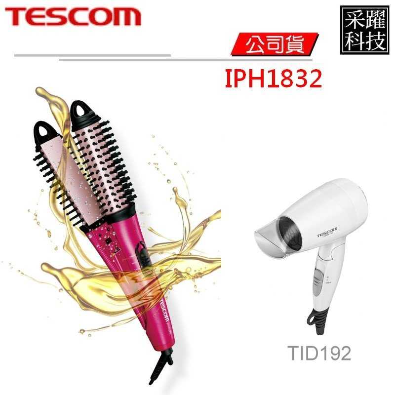 【贈吹風機】TESCOM國際電壓負離子直/捲二用造型整髮梳IPH1832TW