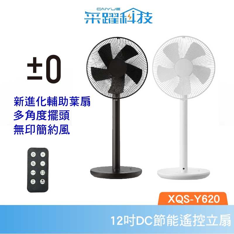 【組合價】正負零±0 白色新版上市 極簡風電風扇 XQS-Y620 DC直流 電風扇 節能