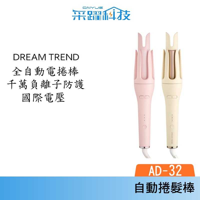 DREAM TREND 凱夢 AD-32 負離子自動捲髮棒 雲朵棒