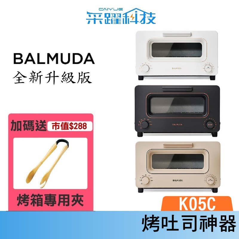 【贈經典吐司夾】BALMUDA 百慕達 The Toaster K05C 蒸氣烤麵包機 蒸氣水烤箱 百慕達 公司貨