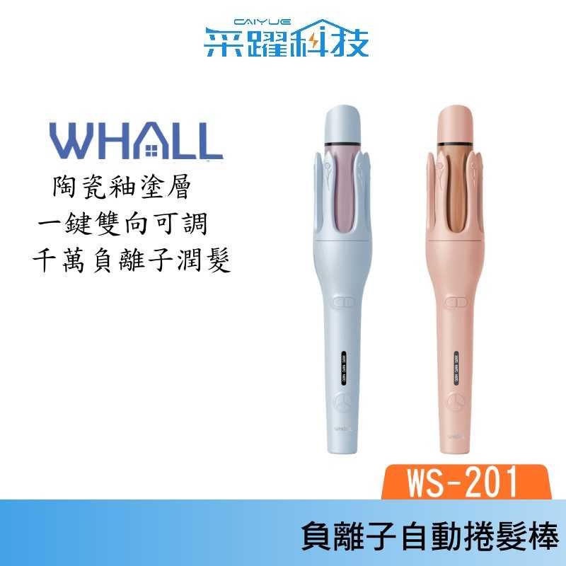 WHALL WS-201 負離子自動兩用捲髮棒 32mm 自動捲髮棒 直髮夾 捲髮器 電棒捲 公司貨