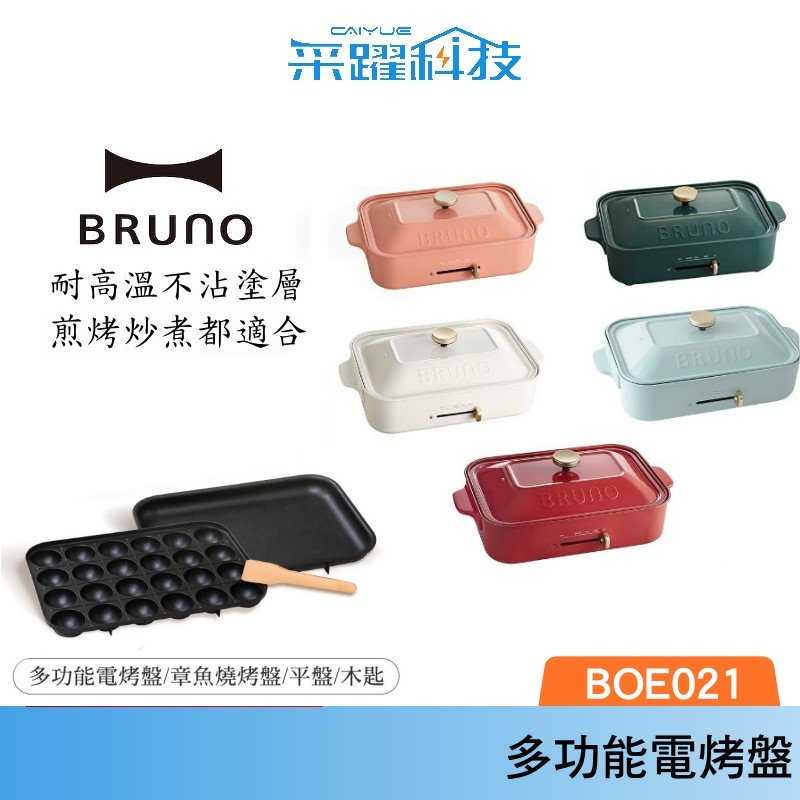 BRUNO BOE021 多功能電烤盤 日本熱銷 無煙 章魚燒 大阪燒 鐵盤 烤盤