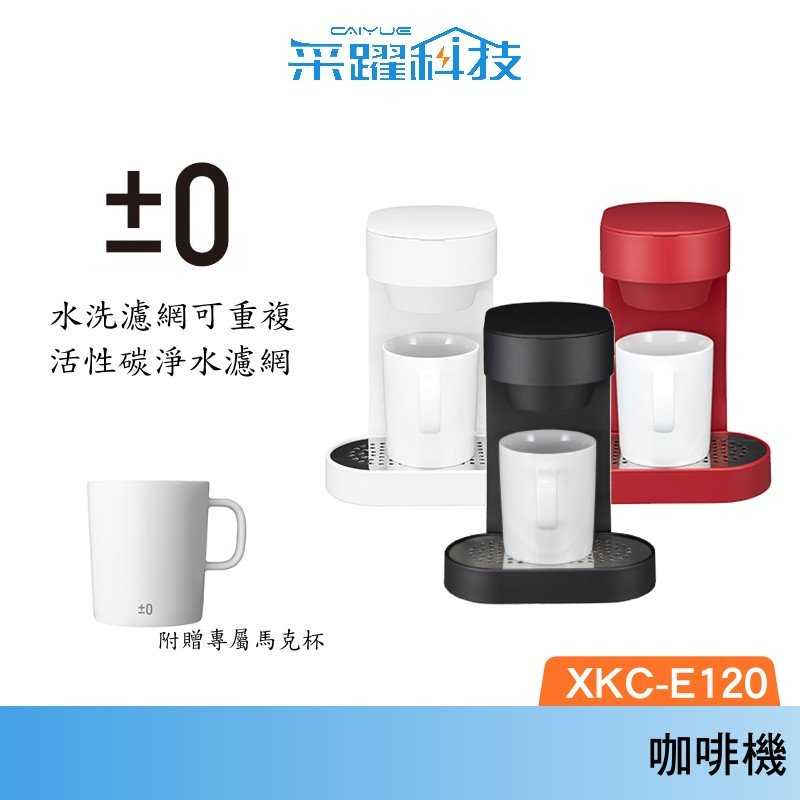 正負零 ±0 XKC-E120 E120 咖啡機 單杯咖啡機 紅色 白色 黑色 公司貨