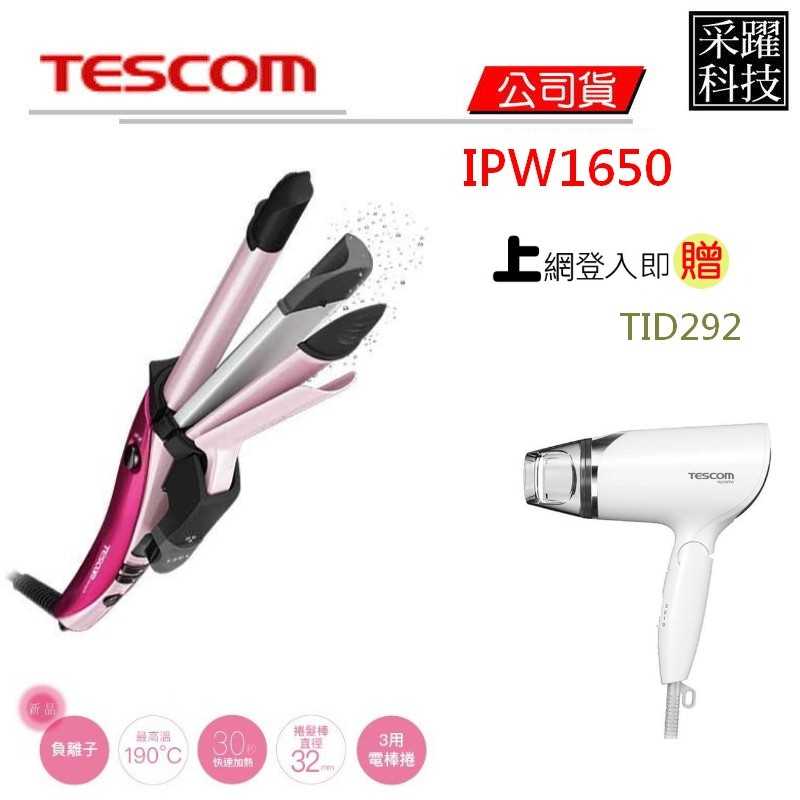 【贈吹風機】TESCOM IPW1650 直捲波 三用燙髮棒 負離子 電捲棒 離子夾 捲髮 直髮