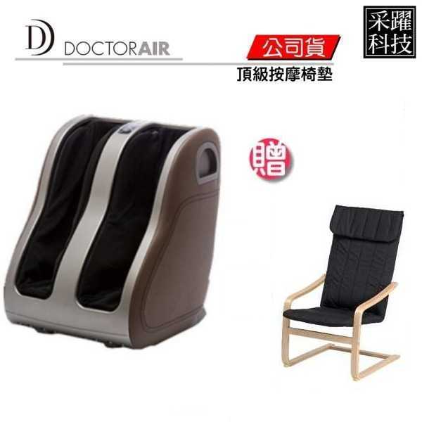 【贈紓壓椅】 DOCTOR AIR MF-003 MF003 3D 立體 腿部 按摩器 紓壓 按摩