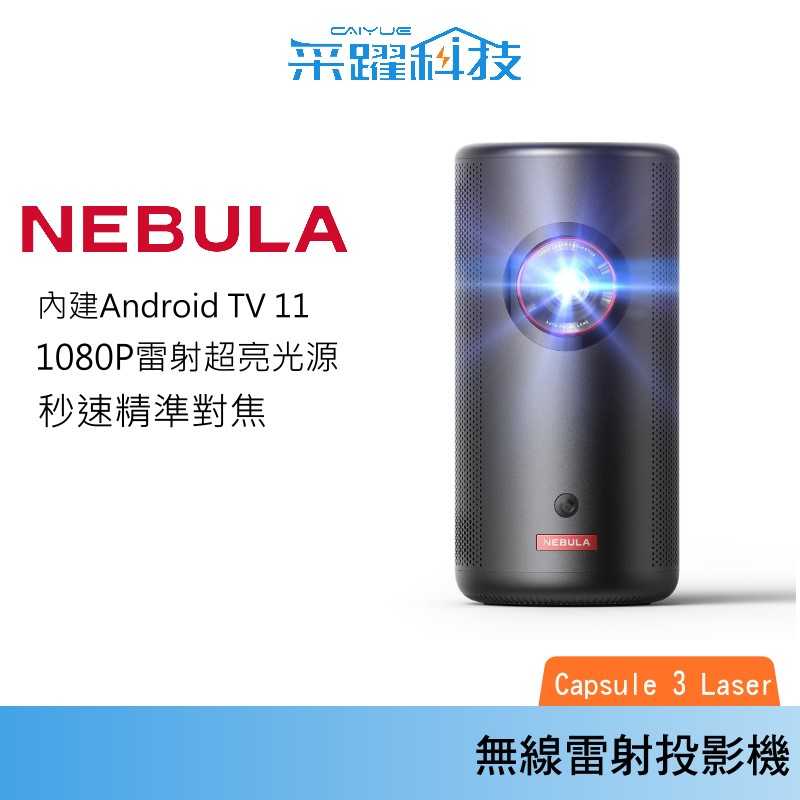 【贈收納包】NEBULA Capsule 3 Laser 可樂罐無線雷射投影機 無線 雷射 微型投影機 攜帶型投影機