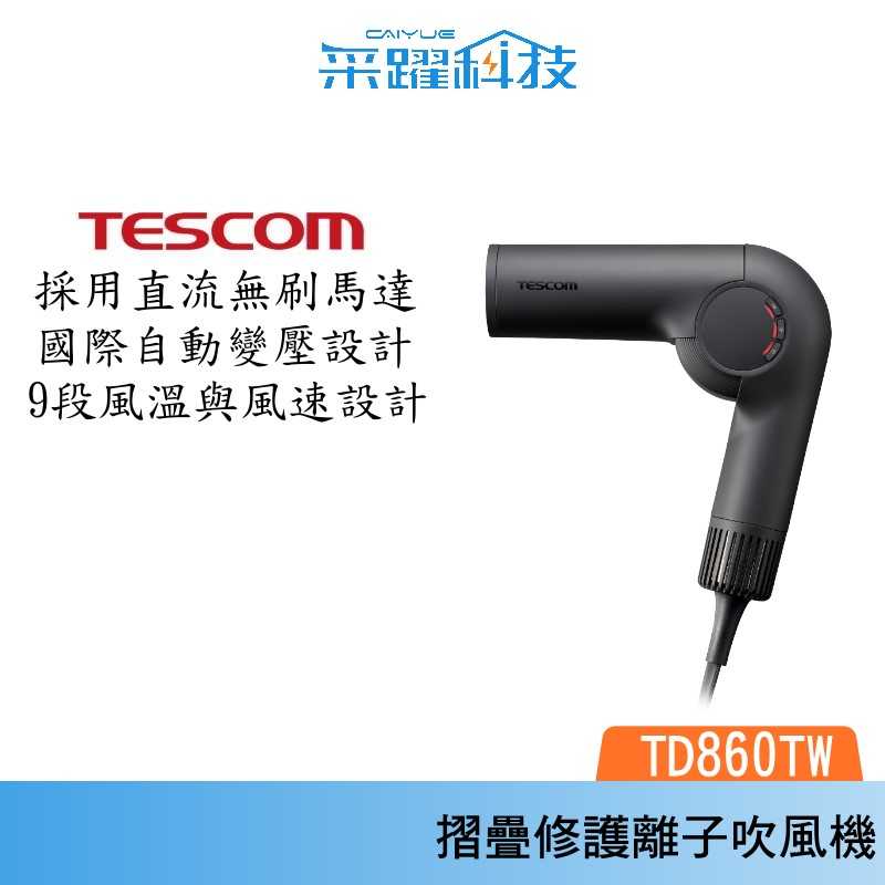 TESCOM TD860TW 自動變壓摺疊修護離子吹風機 國際電壓 輕量 公司貨
