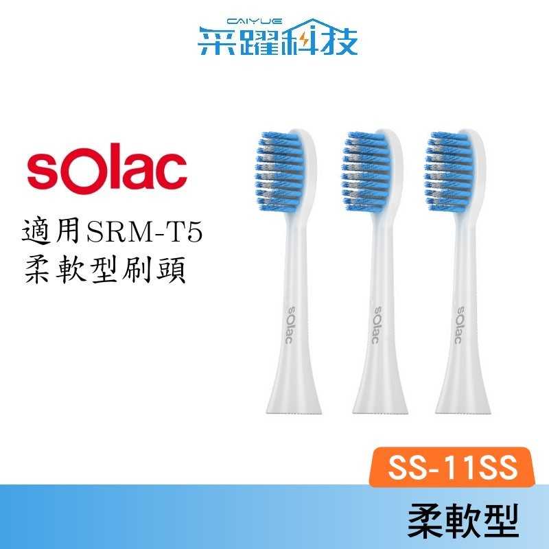 SOLAC Solac T5音波震動牙刷 柔軟型刷頭3入 SS-11SS 電動牙刷 柔軟型 公司貨